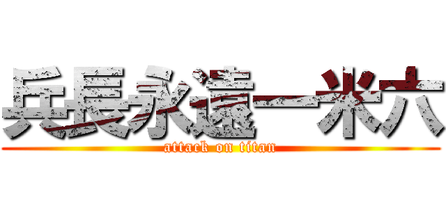 兵長永遠一米六 (attack on titan)