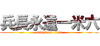 兵長永遠一米六 (attack on titan)