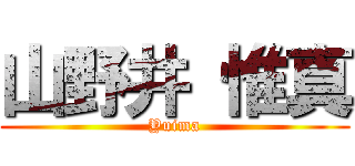 山野井 惟真 (Yuima)