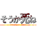 そうか死ね (attack on titan)
