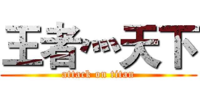 王者灬天下 (attack on titan)