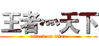 王者灬天下 (attack on titan)