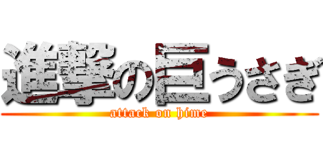 進撃の巨うさぎ (attack on hime)