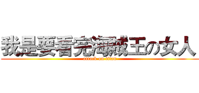 我是要看完海賊王の女人  (attack on titan)