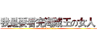 我是要看完海賊王の女人  (attack on titan)
