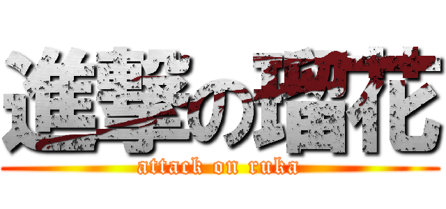 進撃の瑠花 (attack on ruka)