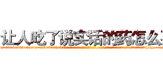 让人吃了说实话的药怎么买 (让人吃了说实话的药怎么买【电-话151x68344x817-Q1065427042元-吉-药-业】我们做的是长期生意,靠的是老客户长期支持 让人吃了说实话的药怎么买在发表了一篇http://sngk.net/70eR08

参考消息网我们做的是长期生意,靠的是老客户长期支持也许我们早该意识到，就连鲍勃·霍斯金斯（金球奖戏剧类电影男主角 
)