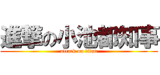 進撃の小池都知事 (attack on titan)