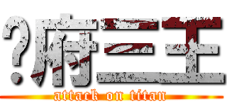 吳府三王 (attack on titan)