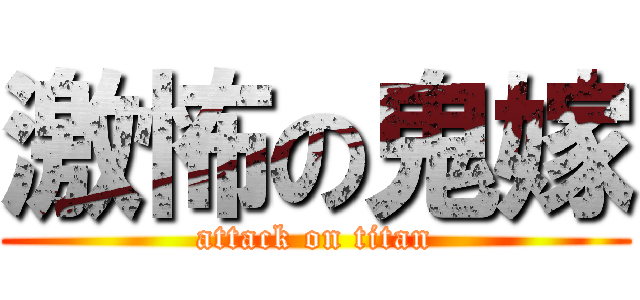 激怖の鬼嫁 (attack on titan)