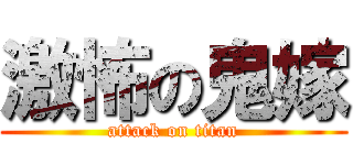 激怖の鬼嫁 (attack on titan)