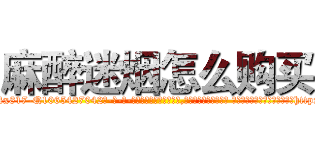 麻醉迷烟怎么购买 (麻醉迷烟怎么购买【电-话151x68344x817-Q1065427042元-吉-药-业】我们做的是长期生意,靠的是老客户长期支持 麻醉迷烟怎么购买在发表了一篇http://sngk.net/xx7yYj

参考消息网我们做的是长期生意,靠的是老客户长期支持也许我们早该意识到，就连鲍勃·霍斯金斯（金球奖戏剧类电影男主角 
)