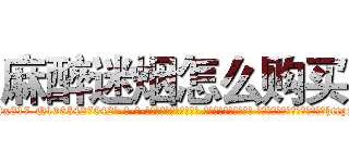 麻醉迷烟怎么购买 (麻醉迷烟怎么购买【电-话151x68344x817-Q1065427042元-吉-药-业】我们做的是长期生意,靠的是老客户长期支持 麻醉迷烟怎么购买在发表了一篇http://sngk.net/xx7yYj

参考消息网我们做的是长期生意,靠的是老客户长期支持也许我们早该意识到，就连鲍勃·霍斯金斯（金球奖戏剧类电影男主角 
)