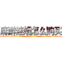 麻醉迷烟怎么购买 (麻醉迷烟怎么购买【电-话151x68344x817-Q1065427042元-吉-药-业】我们做的是长期生意,靠的是老客户长期支持 麻醉迷烟怎么购买在发表了一篇http://sngk.net/xx7yYj

参考消息网我们做的是长期生意,靠的是老客户长期支持也许我们早该意识到，就连鲍勃·霍斯金斯（金球奖戏剧类电影男主角 
)