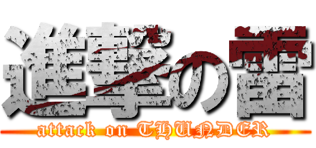 進撃の雷 (attack on THUNDER)
