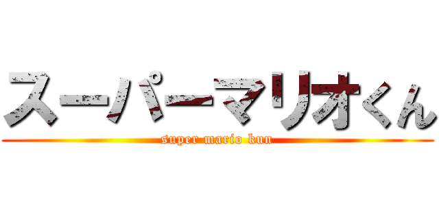 スーパーマリオくん (super mario kun)
