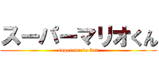 スーパーマリオくん (super mario kun)