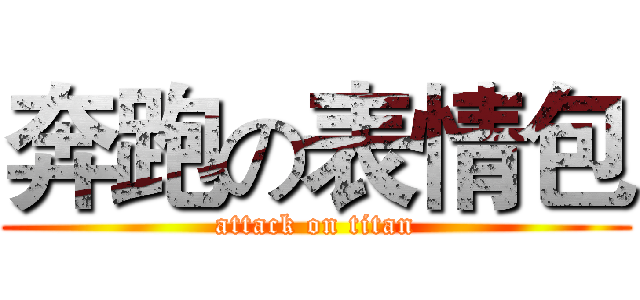 奔跑の表情包 (attack on titan)