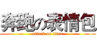 奔跑の表情包 (attack on titan)