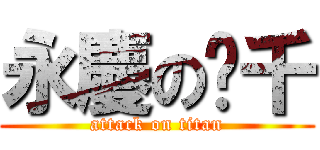 永慶の釔千 (attack on titan)