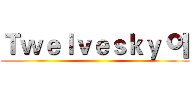 Ｔｗｅｌｖｅｓｋｙ 이 ()