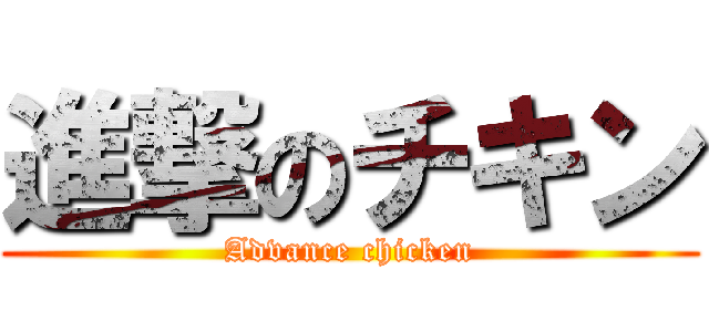 進撃のチキン (Advance chicken)