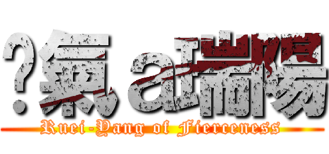 煞氣ａ瑞陽 (Ruei-Yang of Fierceness)