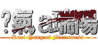 煞氣ａ瑞陽 (Ruei-Yang of Fierceness)