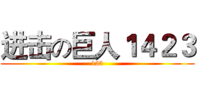 进击の巨人１４２３ (123)