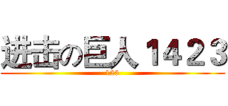进击の巨人１４２３ (123)