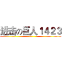 进击の巨人１４２３ (123)