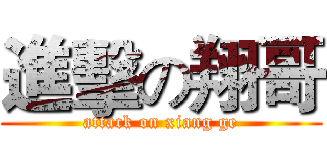 進擊の翔哥 (attack on xiang ge)