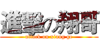 進擊の翔哥 (attack on xiang ge)