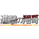 進擊の翔哥 (attack on xiang ge)