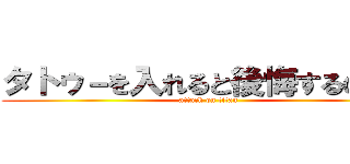 タトゥ－を入れると後悔するのか？ (attack on titan)