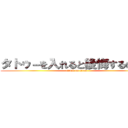 タトゥ－を入れると後悔するのか？ (attack on titan)