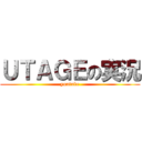 ＵＴＡＧＥの実況 (youtube)