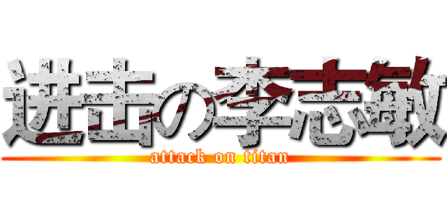 进击の李志敏 (attack on titan)