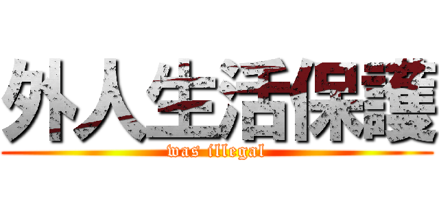 外人生活保護 (was illegal)