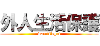 外人生活保護 (was illegal)