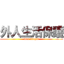 外人生活保護 (was illegal)