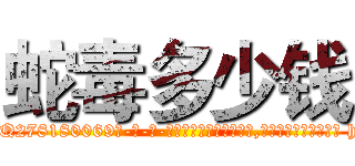 蛇毒多少钱 (蛇毒多少钱【电-186x2687x6963-Q278180069元-吉-药-业】我们做的是长期生意,靠的是老客户长期支持 http://sngk.net/ah9LIf
)