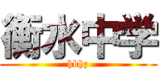衡水中学 (hbhz)