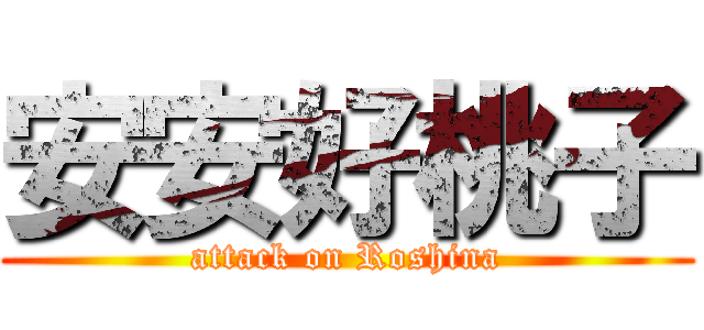 安安好桃子 (attack on Roshina)