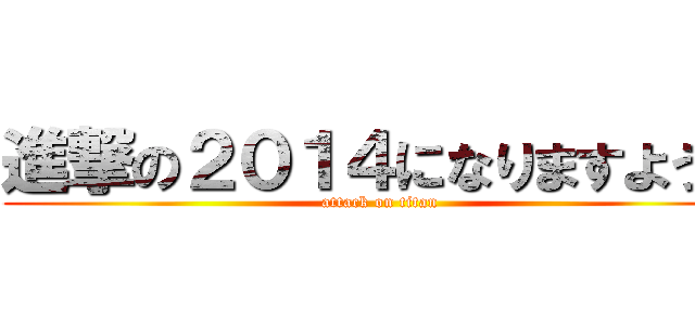 進撃の２０１４になりますように (attack on titan)