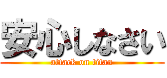 安心しなさい (attack on titan)