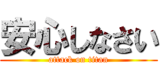 安心しなさい (attack on titan)