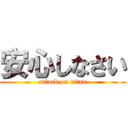 安心しなさい (attack on titan)