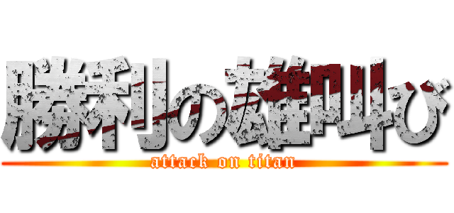 勝利の雄叫び (attack on titan)