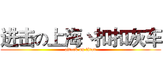 进击の上海丶扣扣灰车 (attack on titan)